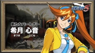 『逆転裁判5』 キャラクター紹介動画②＜希月心音＞