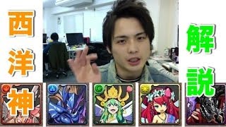 パズドラ【コスケが神モンスター解説】〜西洋神編〜