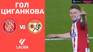 Жирона – Райо Вальєкано. Чемпіонат Іспанії, 26-й тур / Гол Циганкова