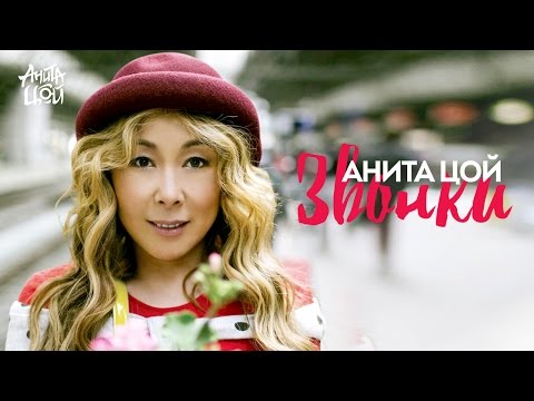 Анита Цой - Звонки Анита Цой - Звонки