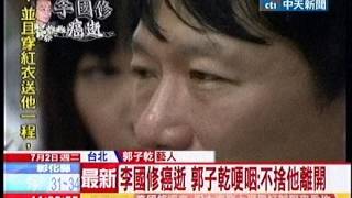 中天新聞》李國修癌逝 郭子乾哽咽：不捨他離開