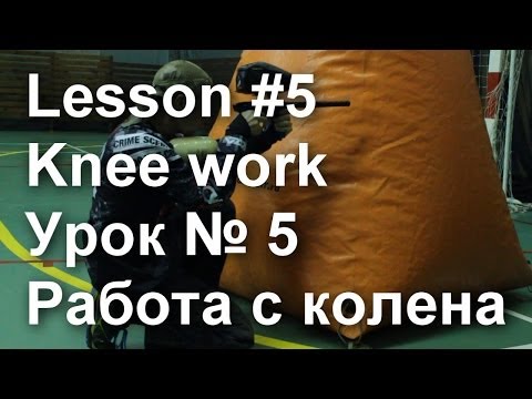 Урок #5: Работа с колена