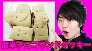 ホワイトデーに作ろう！簡単チョコサンドクッキー！