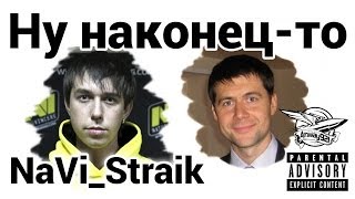 Ну наконец-то - NaVi_Straik