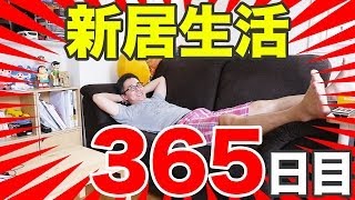 【新居生活365日目】祝1周年！引っ越してから買った家具・家電を全部紹介します！前編