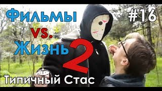 #16.ТС. Фильмы vs Реальная жизнь 2