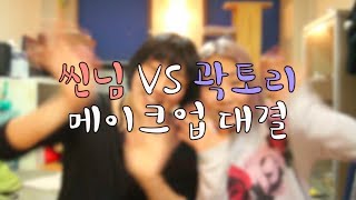 씬님vs곽토리 5분 메이크업 대결!!