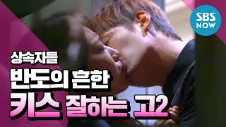 SBS [상속자들] - 반도의 흔한 키스잘하는 고2 커플