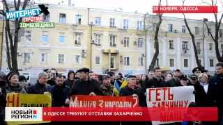 30.11.13 Одесситы требуют отставки Захарченко