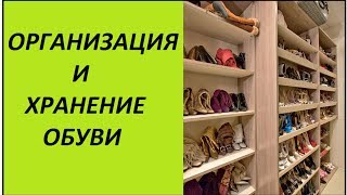 Организация и хранение обуви