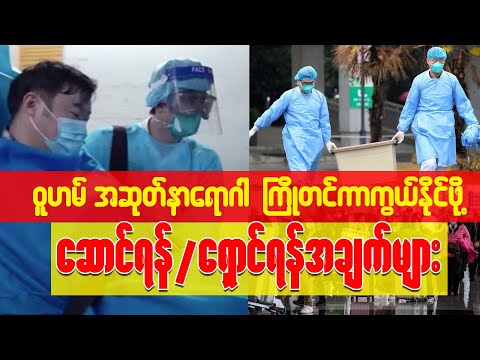 ဝူဟမ် အဆုတ်နာရောဂါ ကြိုတင်ကာကွယ်နိုင်ဖို့ ဆောင်ရန်/ရှောင်ရန် အချက်များ