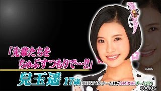 【選抜総選挙×フジテレビ】ピックアップメンバーインタビュー「HKT48／AKB48兼任　兒玉遥」 / AKB48[公式]