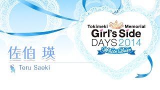 「ときめきメモリアル Girl´s Side DAYS 2014 ～ホワイトデート～」お誘いボイス『佐伯瑛』