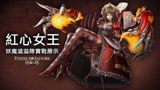 《神魔之塔》紅心女王妖魔湓溢隊伍實戰展示