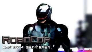 로보캅(2014) 한글자막 트레일러