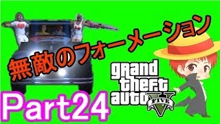 【GTA5実況】赤髪のともと愉快な仲間たち　Part24 【グランド・セフト・オート5】