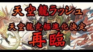 パズドラ　最新速報 天空龍 究極進化　 ムラコフォロワー 50万人記念イベント