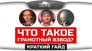 Что такое Грамотный Взвод? Гайд по командной игре World Of Tanks.