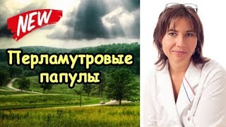 Екатерина Макарова - Перламутровые папулы