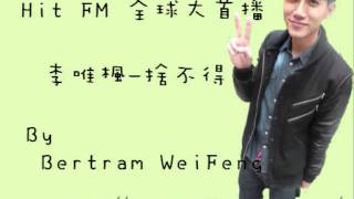 20130814 李唯楓-捨不得  Hit FM全球大首播