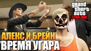 GTA ONLINE -  НОВЫЙ СЕЗОН (Алекс и Брейн) #94