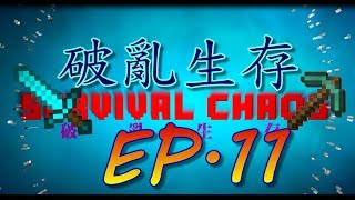 [Axionex]小白多人實況Minecraft破亂生存EP 11亂落去!