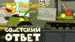 Превью: Танкомульт Советский Ответ РанЗар