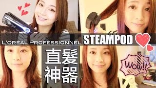 自購推介♥Steampod蒸氣直髮神器。1take過抗毛燥柔順亮澤