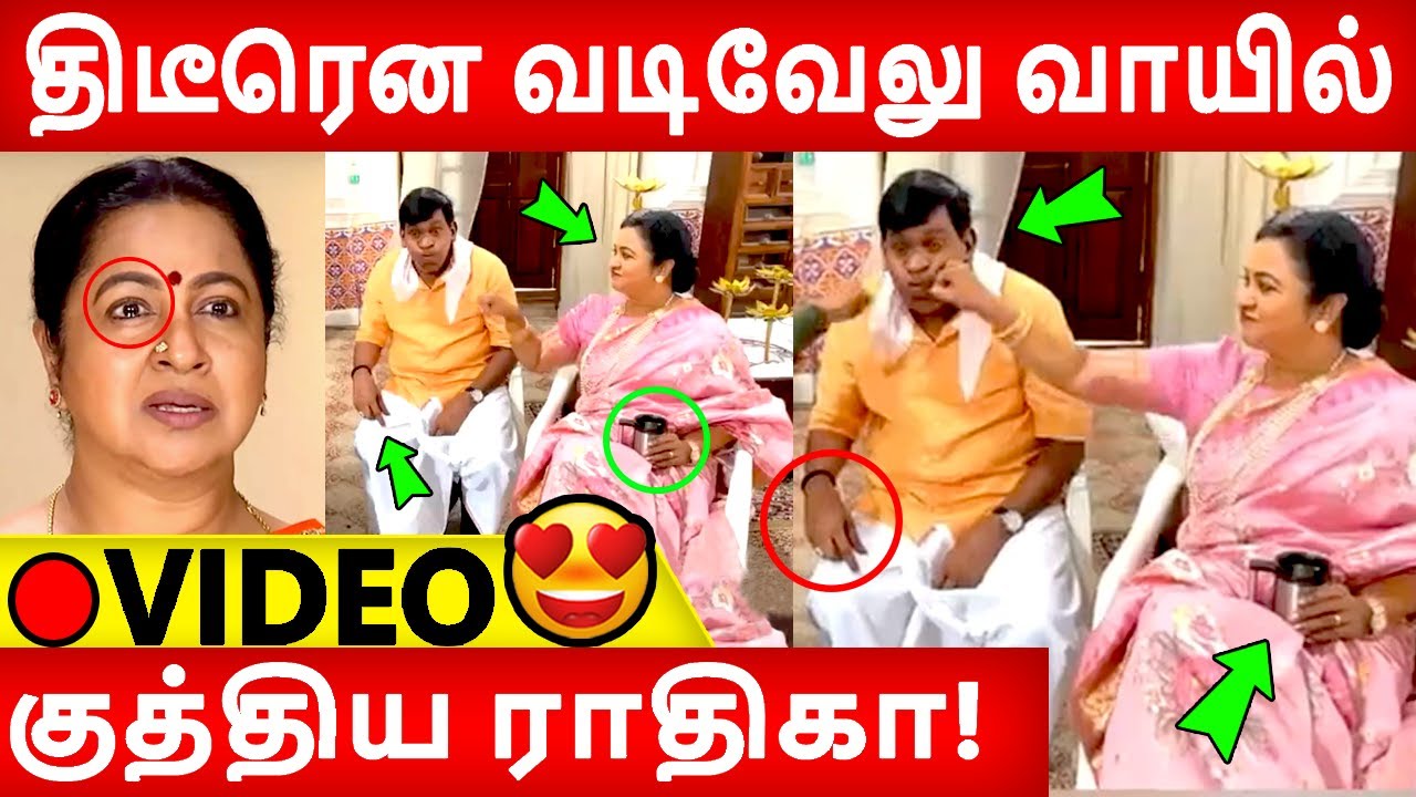 🔴Full Video:சற்றுமுன் வடிவேலுவை அடித்த ராதிகா!|Vadivelu | chandramukhi|Radhika|