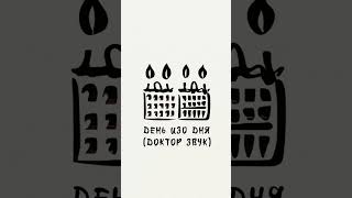 Премьера! Так Надо, Руслан Сабельгера — День Изо Дня (Доктор Звук). Слушайте на всех площадках!