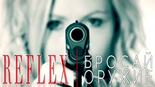 REFLEX - Ирина Нельсон - Бросай оружие Скачать клип, смотреть клип, скачать песню
