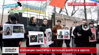 27.12.13 Оппозиция пикетировала одесский "Беркут"