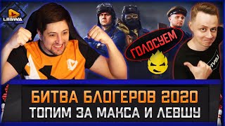 Превью: Не понтуемся и Голосуем за Левшу с Максом! Ссылка в описании!