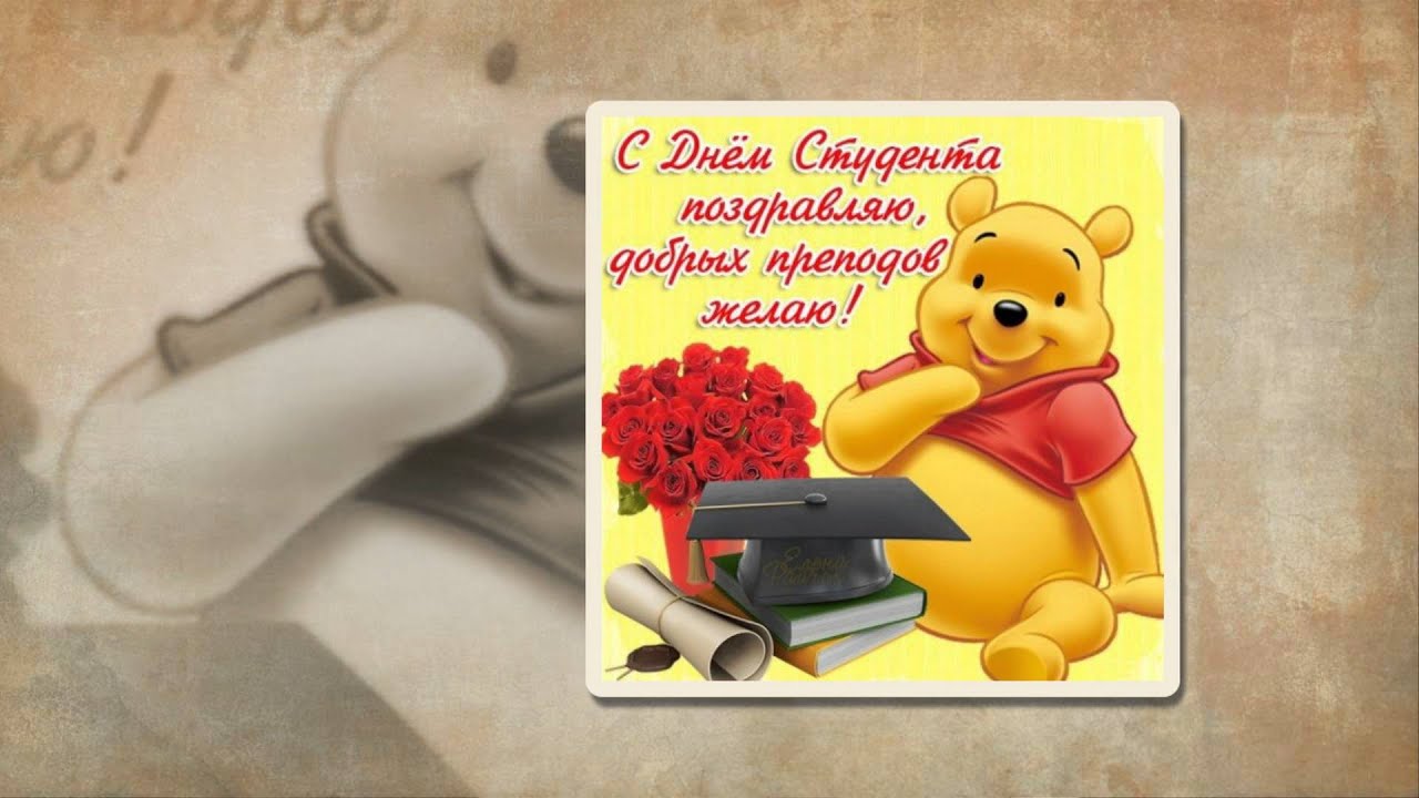 Поздравление подругу с днем студента Поздравление подругу с днем студента