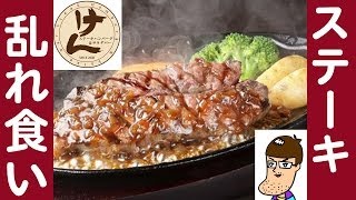 ステーキけんで乱れ食い！【サラダバー】【大食い】