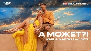 Миша Марвин feat. Мот - А может?! Скачать клип, смотреть клип, скачать песню