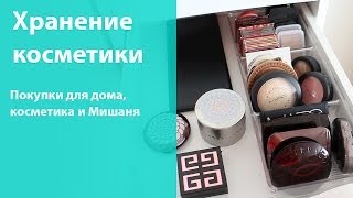 Коллекция и хранение косметики, покупки для дома и Мишка