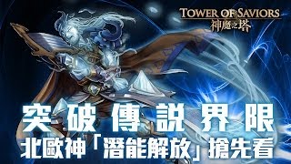 《神魔之塔》突破傳說界限！北歐神「潛能解放」搶先看