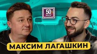 Максим Лагашкин – наши в Голливуде, деньги в кино, плохие режиссеры, BadComedian / 50 вопросов
