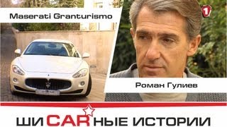 Maserati Granturismo и Роман Гулиев. "Шикарные Истории" (HD).