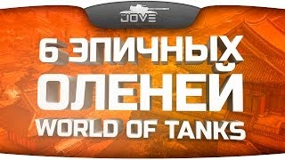 Веселые Моменты. Шесть эпичных оленей World Of Tanks!