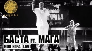 Баста ft. Мага - Моя игра (live)