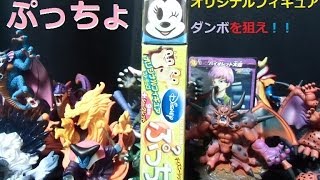 ぷっちょ オリジナルフィギュアストラップ ディズニーシリーズ２ 「本気で狙う一撃ゲットダンボ！」 おまけ開封レビュー