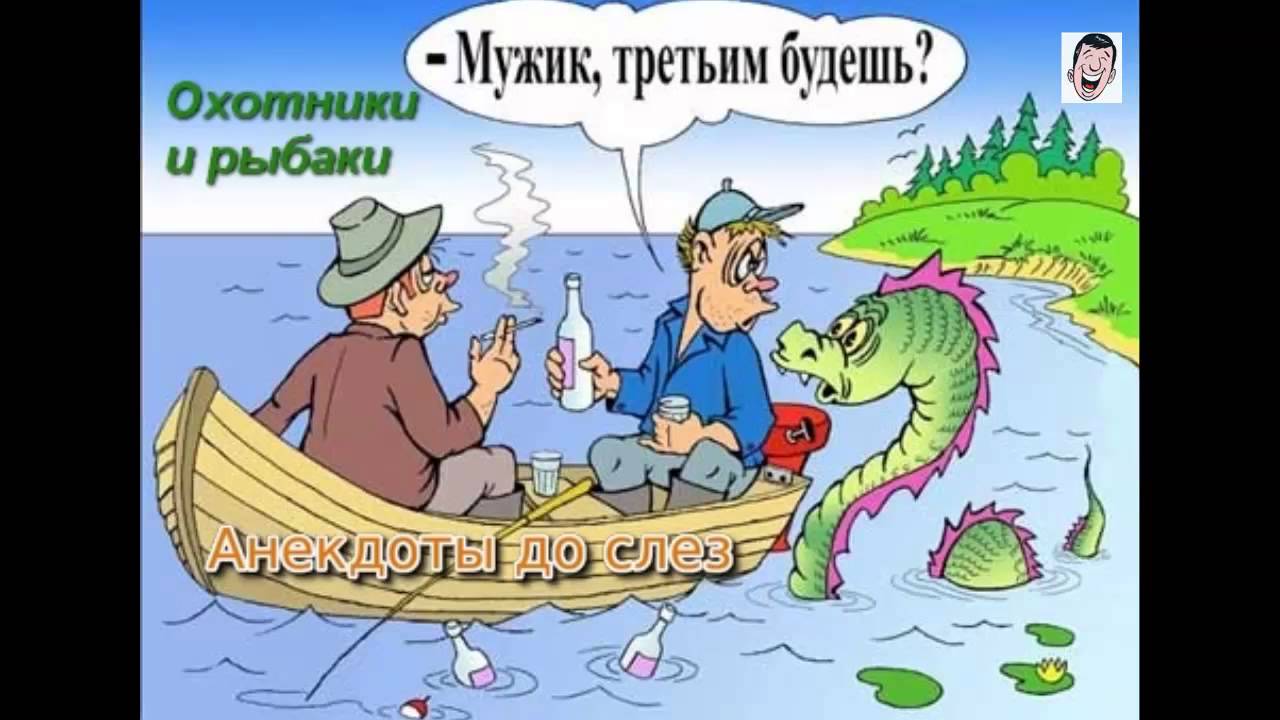 Анекдоты охотник рыбак Анекдоты охотник рыбак