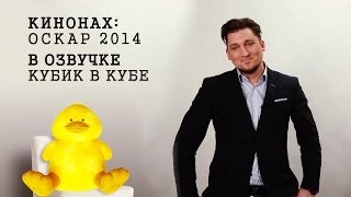 ОСКАР В ОЗВУЧКЕ КУБИК В КУБЕ ДЛЯ КИНОНАХ