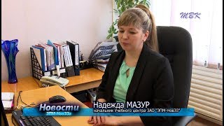 Новый начальник учебного центра ЗАО «ЭПМ-НовЭЗ» Н. Мазур об итогах работы и перспективах развития