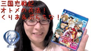 [PS Vita] プラチナ取得！三国恋戦記 乙女の兵法！PSPの乙女ゲーを駆逐してください