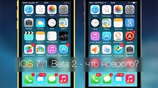 [99 сек.] iOS 7.1 Beta 2 - что нового?