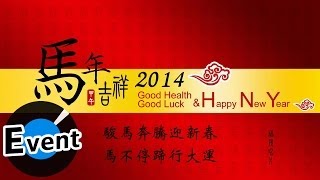 ＊首播＊ 福茂唱片 - 祝您2014新年快樂 馬年行大運