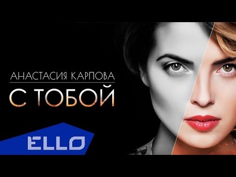 Анастасия Карпова - С тобой